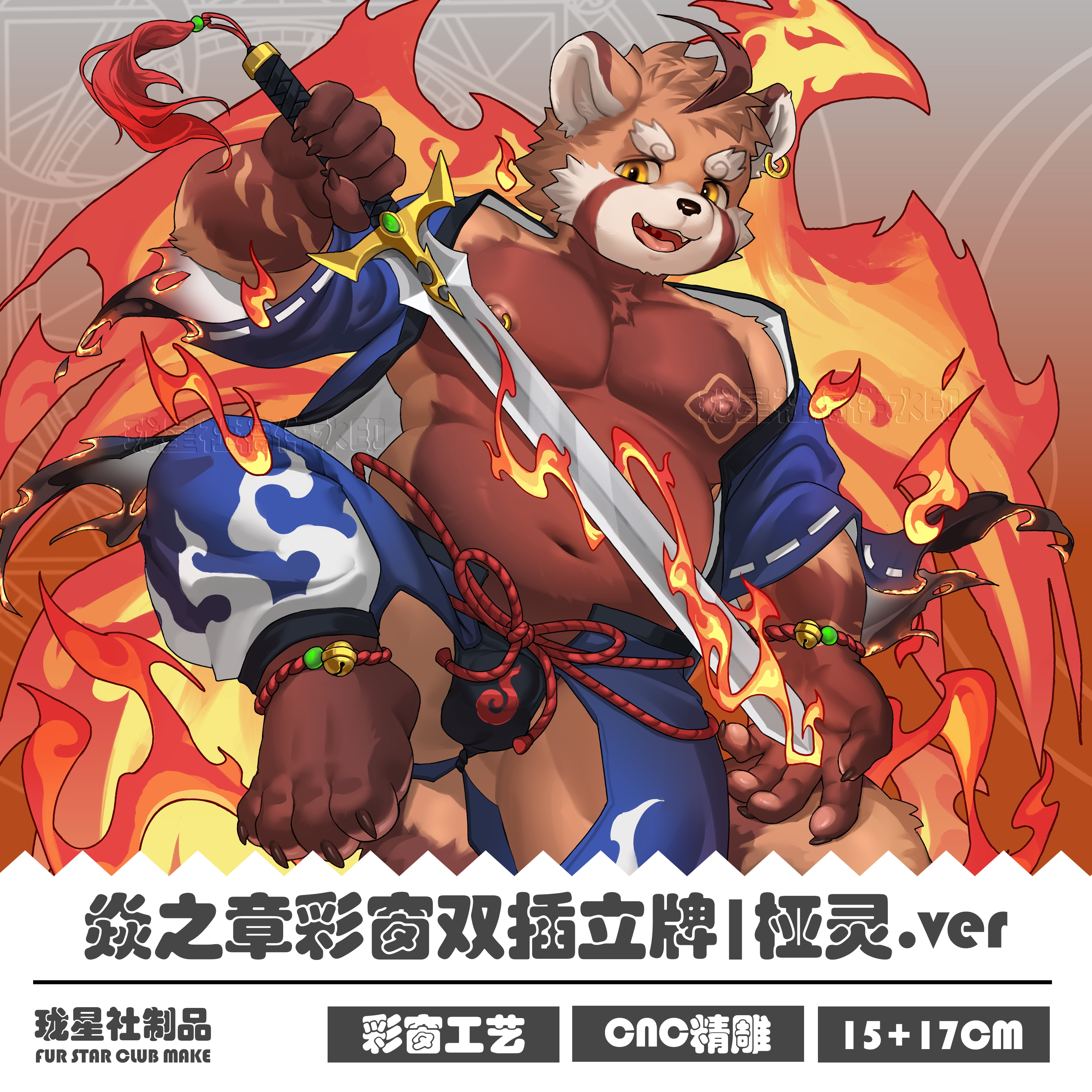 焱之章Furry彩窗立牌兽人色纸