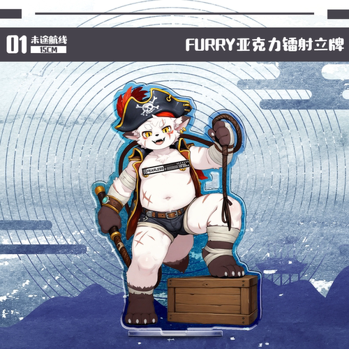 未途航线Furry镭射兽人立牌