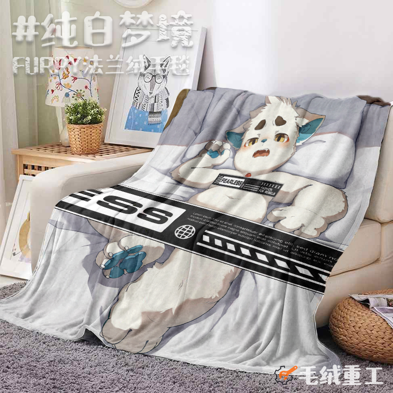 【现货】「纯白梦境」Furry毛毯兽人空调毯盖毯周边丨毛绒重工