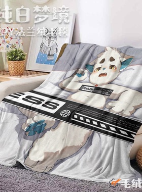 【现货】「纯白梦境」Furry毛毯兽人法兰绒盖毯周边丨毛绒重工