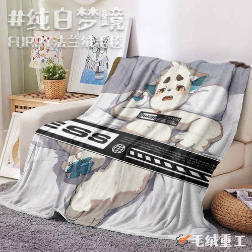 【现货】「纯白梦境」Furry毛毯兽人空调毯盖毯周边丨毛绒重工