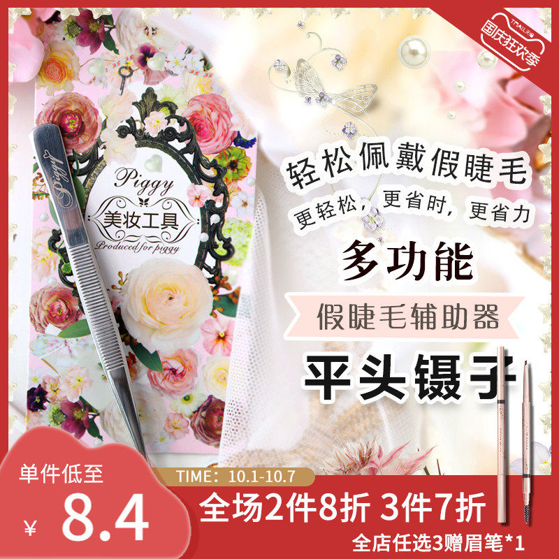 Piggy Chi Wan Gadgets Eyebrow clip Epilation Beard Flat head False eyelashes Tweezers Aidin the Makeup/Perfume/Beauty tools , Other Beauty Tools , False eyelashes tool , Forceps  category - from Buy2taobao.com to provide professional Taobao agent buy service