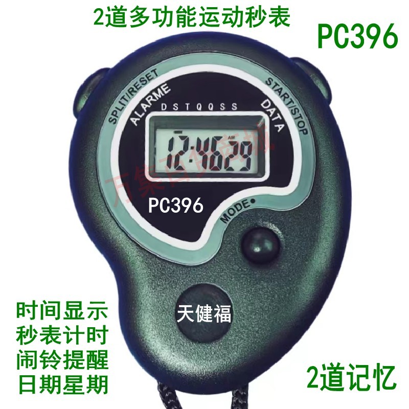 PC396秒表计时器跑步训练田径运动裁判工具器比赛码表