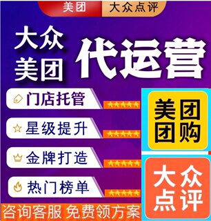 美团大众点评代运营团购运营店铺五星级大V托管装修金牌美业餐饮