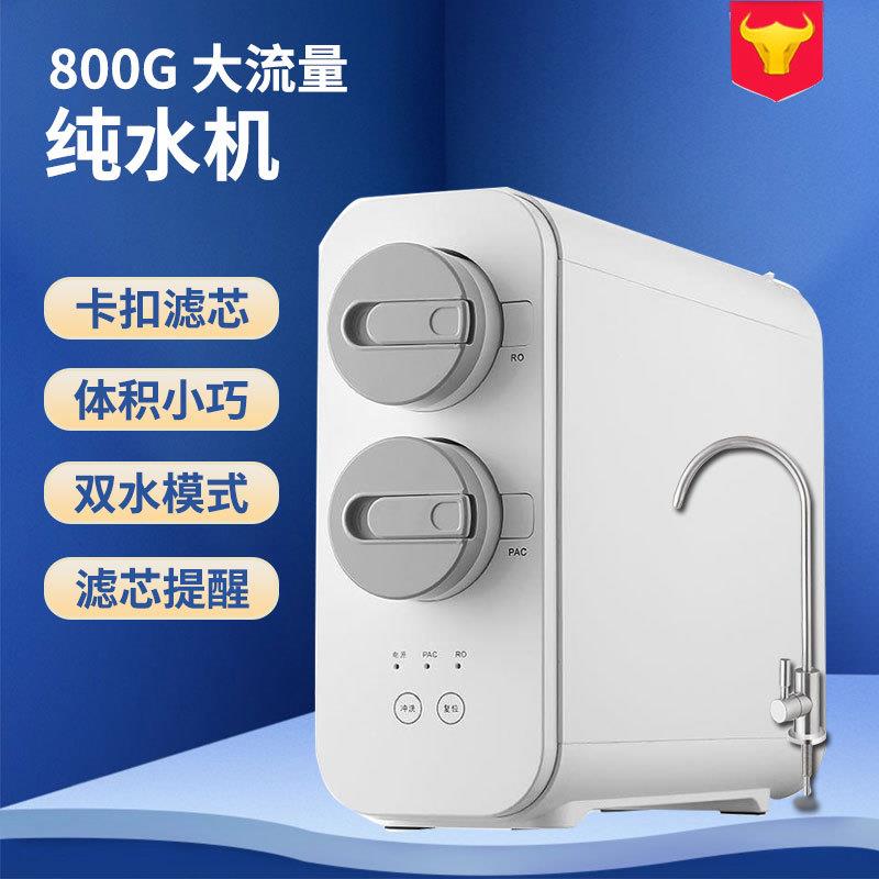 800G反渗透净水器无桶直饮家用大流量纯水机双出水厨下式净水机