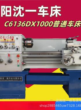 沈阳一机C6136DX1000小型普车C6136X750卧式车床C6136D普通车床