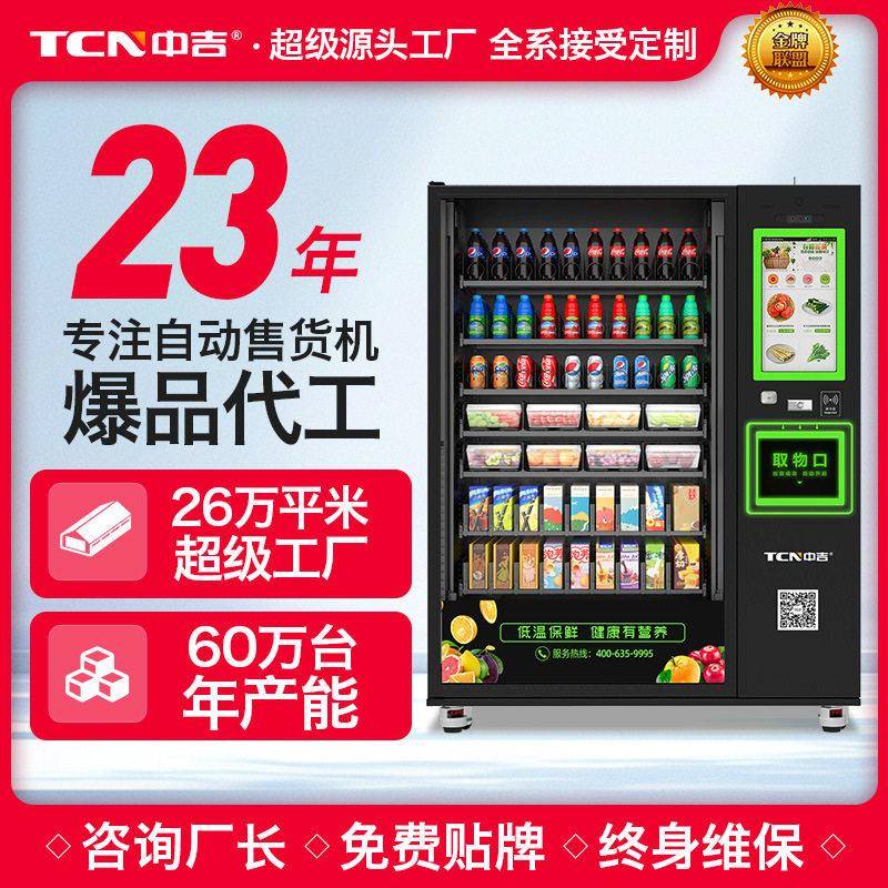 中吉智能生鲜冷超自动售货机蔬菜水果贩卖机零食饮料自动售卖机