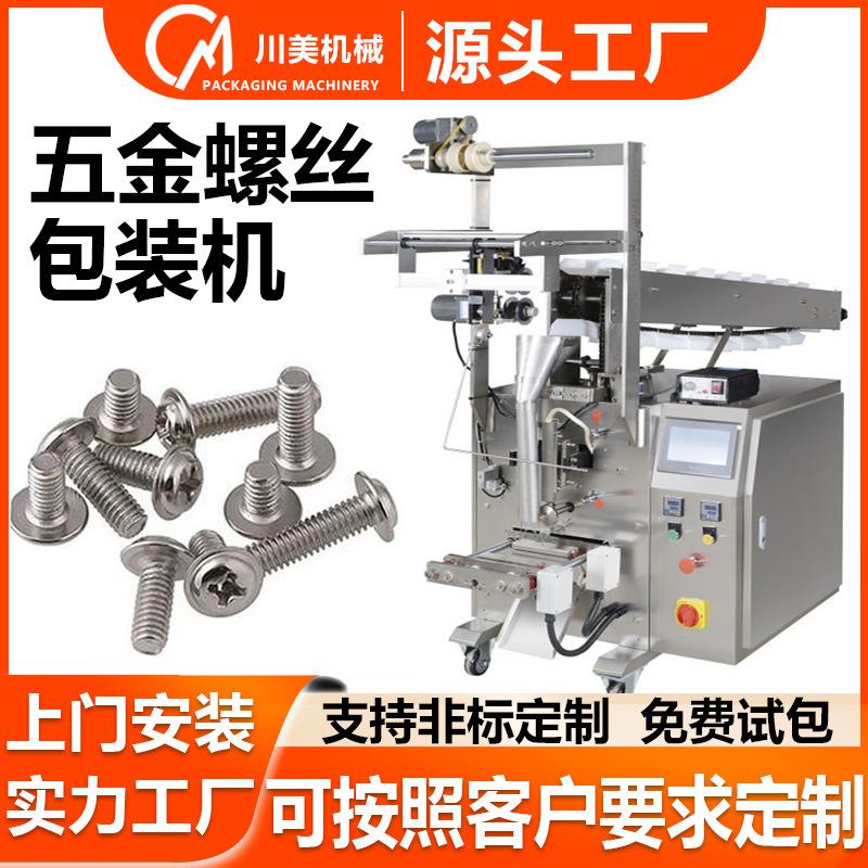 五金立式包装机小型件颗粒计数称重自动包装机螺丝螺母包装机