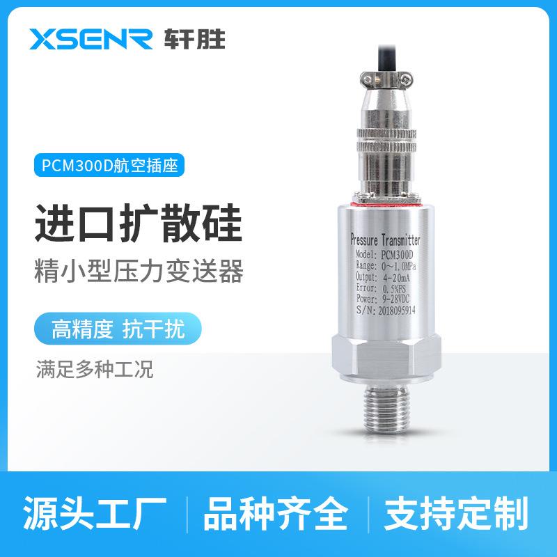 苏州轩胜PCM300D航空插座型压力传感器精巧型扩散硅压力变送器