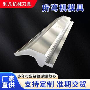 折弯机模具刀模刀具加工数控模具折弯刀上下模圆弧刀尖刀双V底模