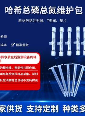 NPW160哈希总磷总氮在线分析仪耗材维护包DKK密封垫圈注射器套件