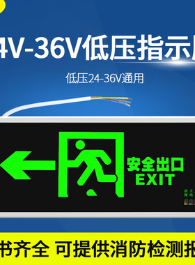 A型低压24v36v安全出口指示牌疏散通道LED消防应急标志灯指示灯牌