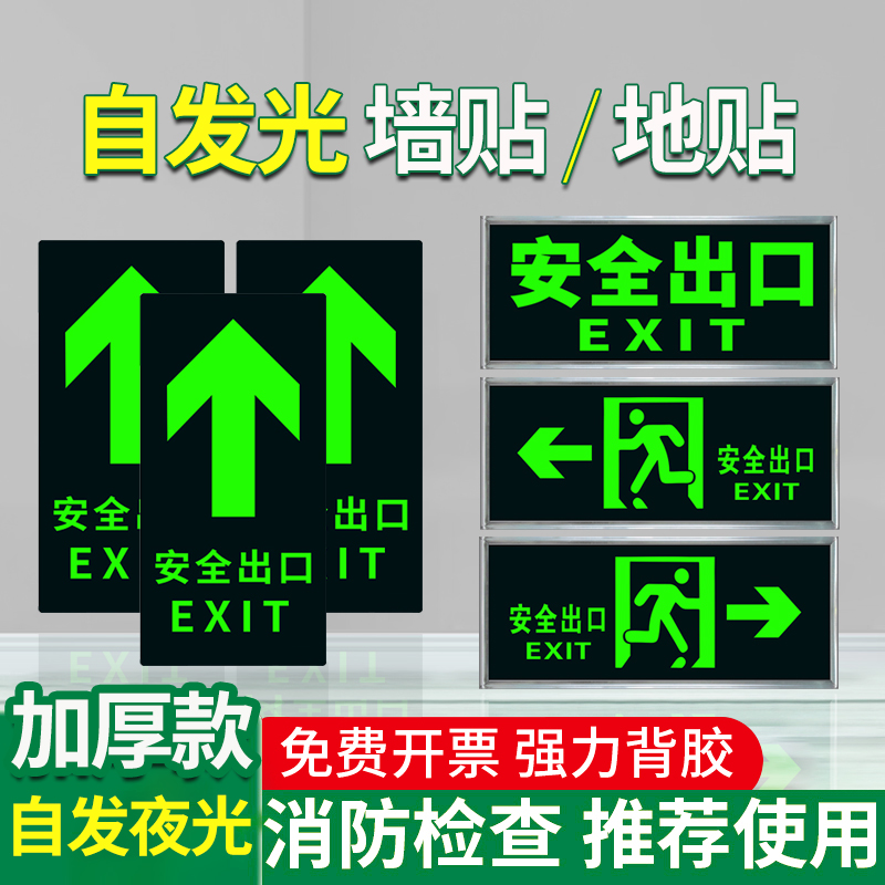 安全出口指示牌自发光消防标识标牌夜光地面墙贴纸地贴免接电消防