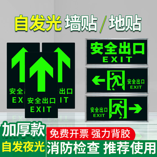 安全出口指示牌自发光消防标识标牌夜光地面墙贴纸地贴免接电消防