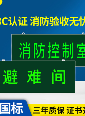 新国标避难间消防控制室IP65防水逃生疏散应急灯安全出口指示牌