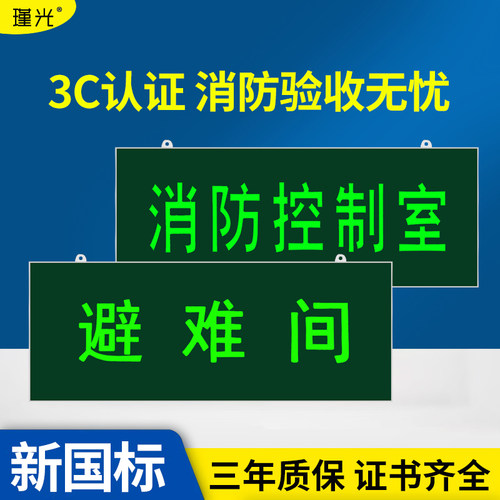 新国标避难间消防控制室IP65防水逃生疏散应急灯安全出口指示牌