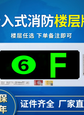 嵌入式消防应急层数显示灯楼层数字疏散通道暗装安全出口指示灯牌