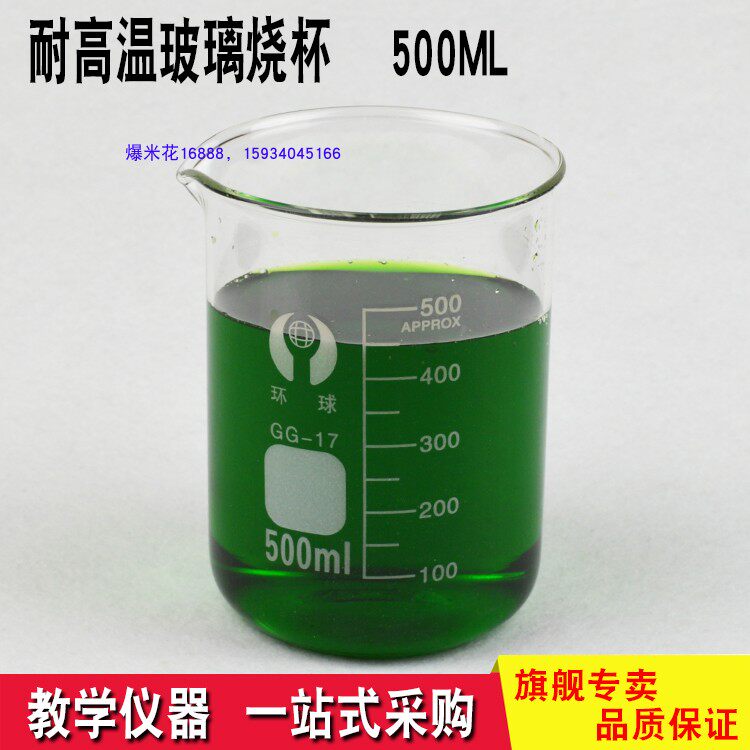 耐高温玻璃烧杯量杯 加厚500ml 化学实验器材 玻璃制品 500毫升