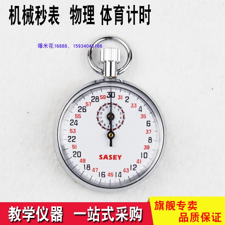 机械秒表物理实验器材