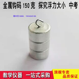 金属钩码150克教学仪器 实验器材 探究浮力大小教具 中考理化操作