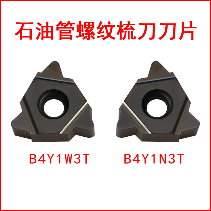 石油管螺纹梳刀刀片B4Y1W3T  B4Y1N3T硬质合金数控刀具成研工具