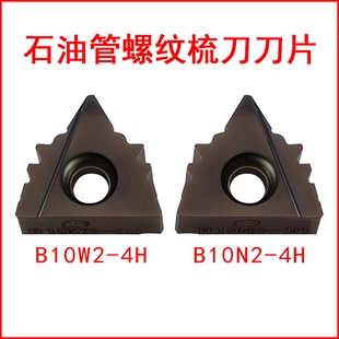 石油管螺纹梳刀刀片B10W2-4H B10N2-4H硬质合金数控刀具成研工具