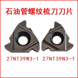 石油管螺纹梳刀刀片27NT39W3-1 27NT39N3-1硬质合金成研工具