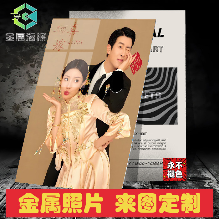 来图定做金属海报金属画结婚照