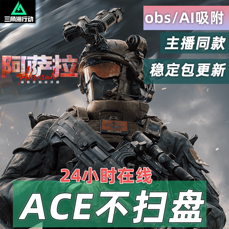 obs吸附三角洲/瓦罗兰特辅助ai吸附安全稳定网吧可用不封号包售后