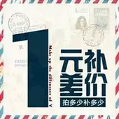 就拍对应数量 差几元 补差价链接 邮费差价专用链接