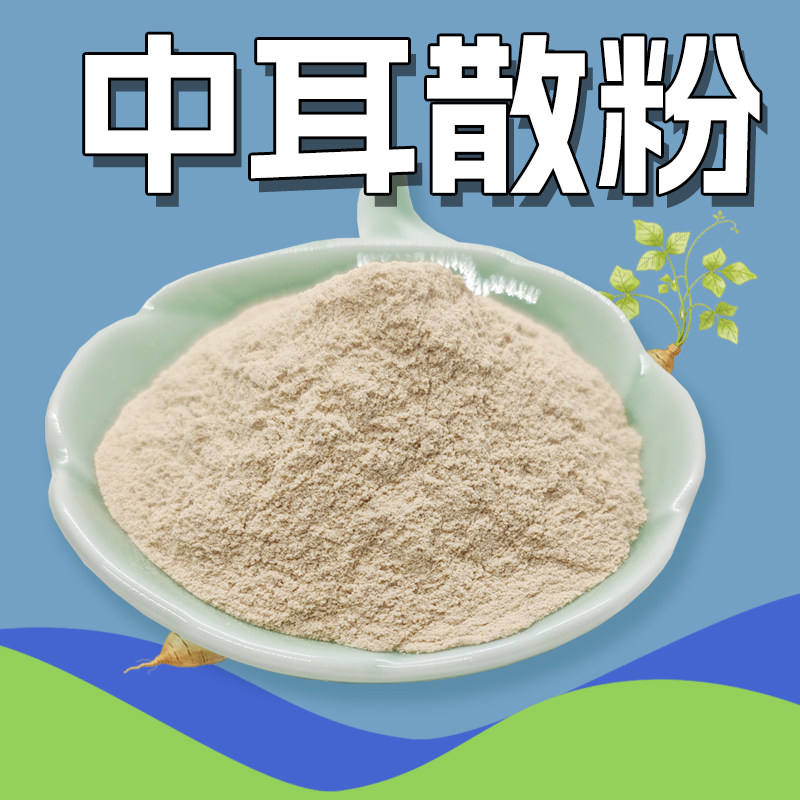 慢性中耳干粉耳朵流水流脓发臭出黄水采耳店炎耳朵湿痒专用散