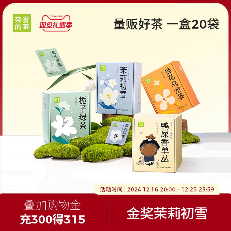 奈雪的茶 茉莉初雪茉莉花茶栀子绿茶乌龙茶茶包花茶礼物礼盒茶叶