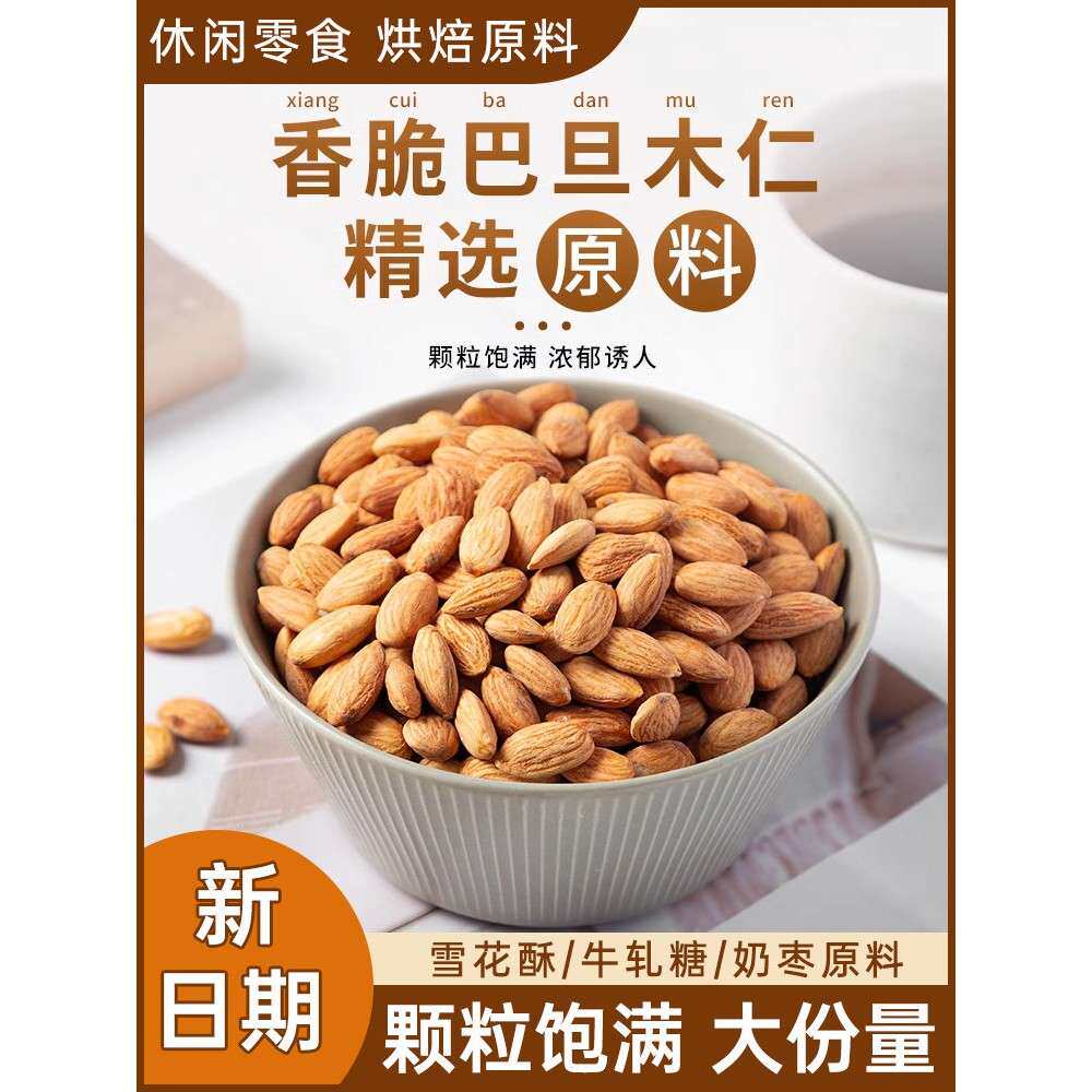 原味杏仁奶枣特别大杏仁零食坚果雪花脆牛轧糖烘焙配料500g