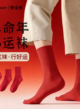 马年红袜子男秋冬季纯棉中筒袜新年情侣结婚喜庆本命年红色袜子女