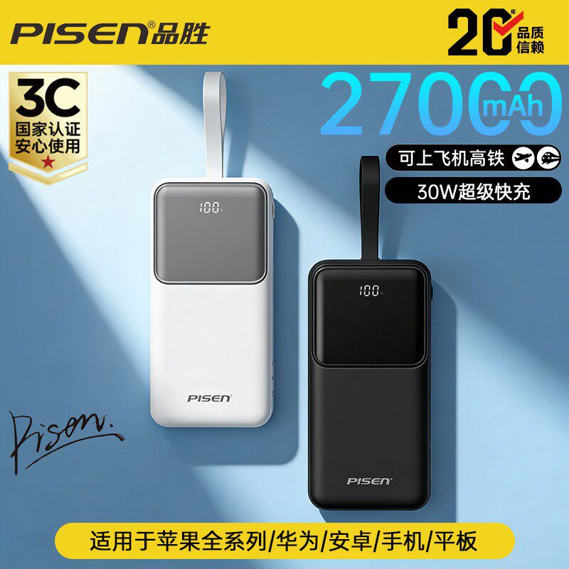 3C品胜充电宝27000毫安超大容量30W双向快充移动电源智能手机通用