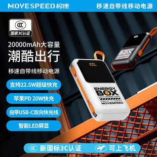 国标3C认证移速充电宝20000毫安自带线22.5W超级快充智能手机通用