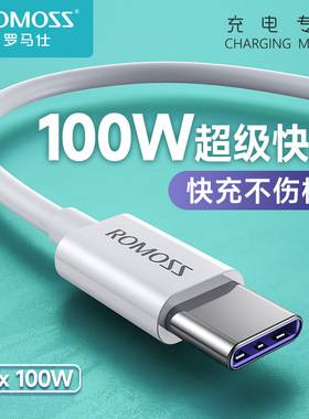 罗马仕typec数据线5a安卓66W/100w超级快充线加长2米适用华为快充
