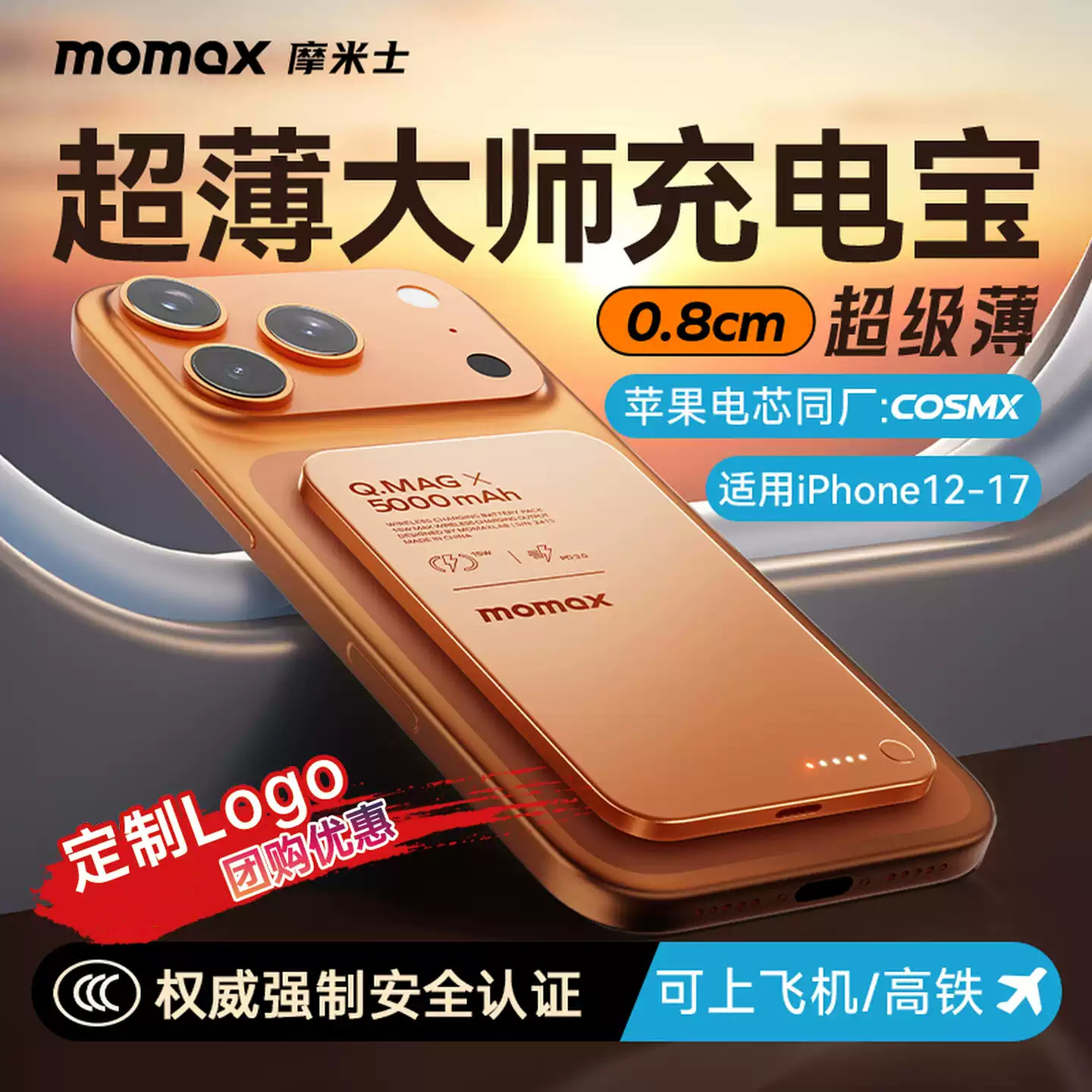 摩米士无线磁吸充电宝iPhone