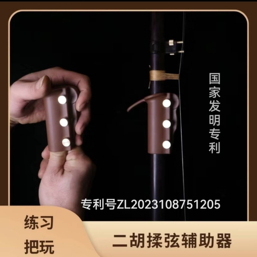 二胡辅助 快练器 手型矫正 揉弦练习，二胡手指训练器