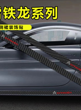 适用雪铁龙世嘉车贴拉花C4LC5C6爱丽舍DS5C3-XR改装侧裙车门贴纸