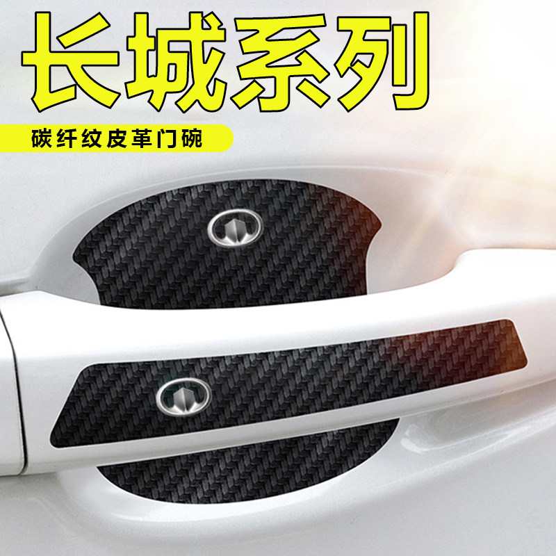 长城汽车门把手贴黑色门碗贴