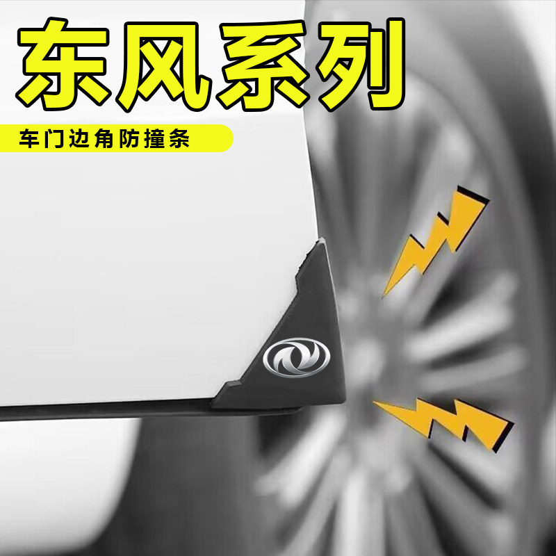 东风风行星海S7V9游艇汽车门角防撞贴T5开门边护角防磕黑色款车贴图片