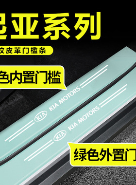 起亚k2k3k4智跑奕跑福瑞迪k5绿色门槛条防踩贴后备箱防护条装饰品