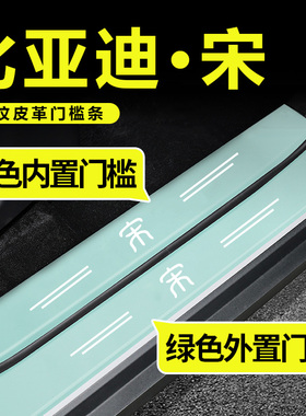 比亚迪宋plusdmI绿色门槛条装饰宋PRO MAX EV迎宾踏板防踩保护贴