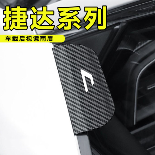 适用于捷达/va7/vs5/7/va3汽车卡扣式后视镜雨眉装饰用品配件大全