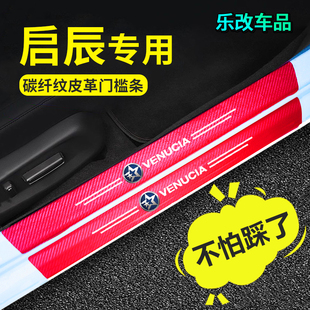 T70 T90 e30EV自粘品防踩踏护汽车门槛条 饰D60T60 启辰星门槛条装