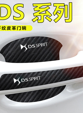 DS/DS4S/DS5LS/DS7/DS9车门把手贴黑色门碗防刮膜划痕装饰贴纸