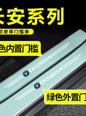 长安cs75逸动cs55奔奔cs35绿色门槛条防踩贴后备箱防护条装饰用品