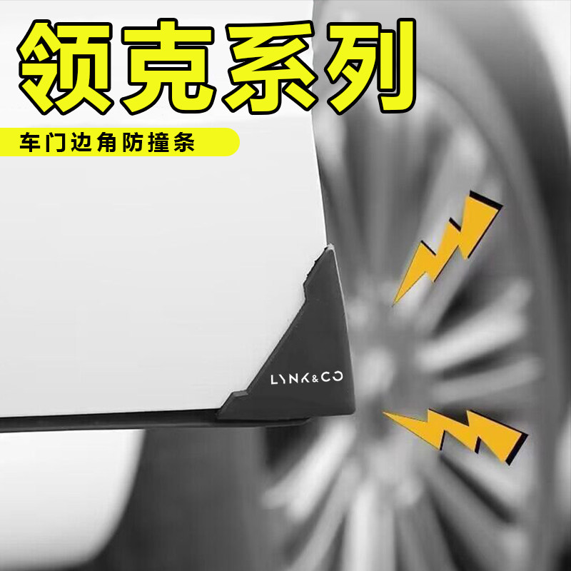 适用于领克/01/02/03/05/06/07汽车车门角黑色款护角车贴防撞防刮