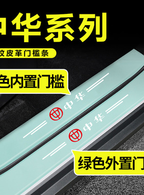 适用于中华V3V5V7骏捷H330 H230 H530汽车绿色门槛保护条防踩贴